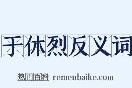 于休烈反义词是什么意思的图片
